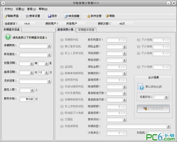 車險保費計算器 v4.9 便攜版