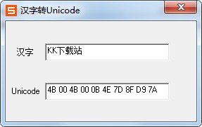 漢字轉(zhuǎn)Unicode編碼綠色免安裝工具