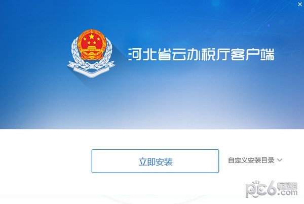 河北省云辦稅廳客戶端 v2022 官方版