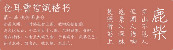 曹哲斌倉耳楷書字體