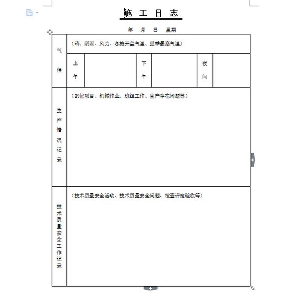 施工日志（Word格式）