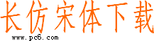 長仿宋體 v2.0官方版