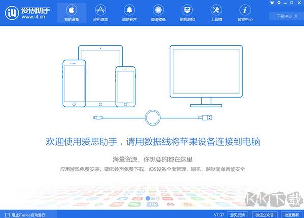 愛思助手電腦版