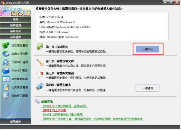 windows優(yōu)化大師2022最新下載