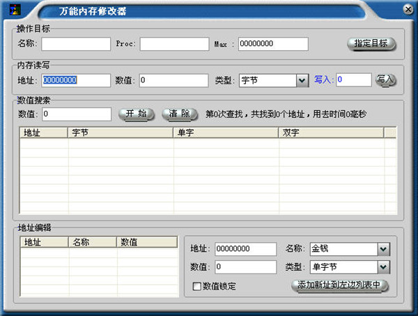 萬(wàn)能內(nèi)存修改器截圖