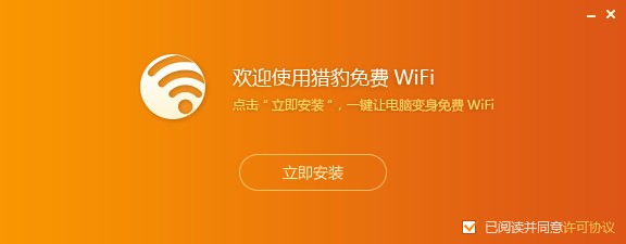 獵豹免費(fèi)WIFI電腦版2022最新下載