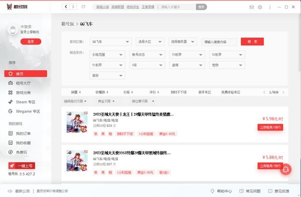租號(hào)玩客戶端下載
