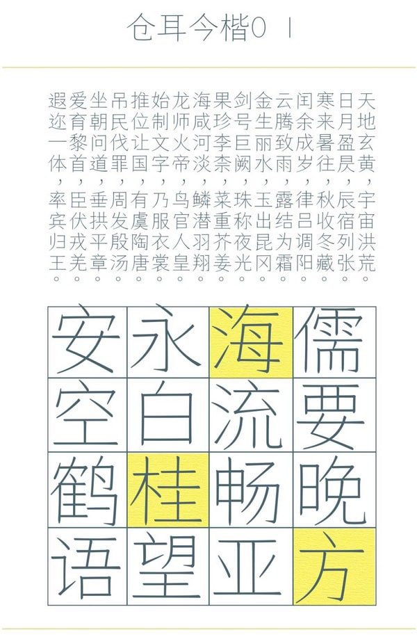 倉(cāng)耳今楷字體