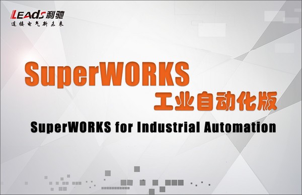 SuperWORKS工業(yè)自動化版