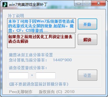 Win7游戲全屏修復(fù)程序