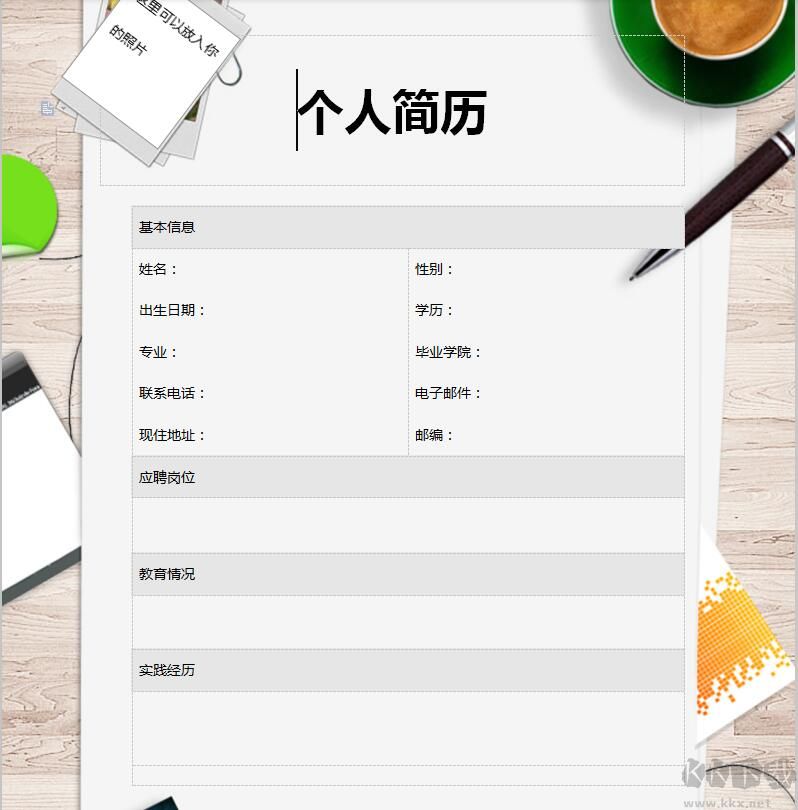 個(gè)人簡歷表格模板免費(fèi)