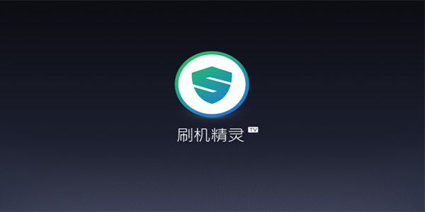 刷機精靈PC版下載