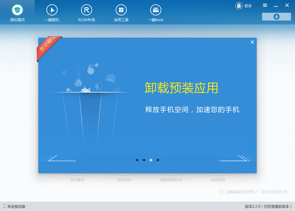 刷機精靈PC版下載