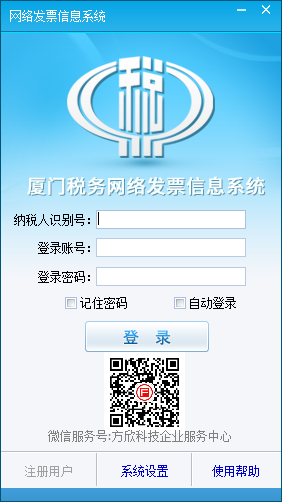 廈門國稅網(wǎng)絡發(fā)票信息系統(tǒng) 2.0 官方版