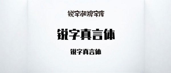 銳字真言體免費商用 V2.0