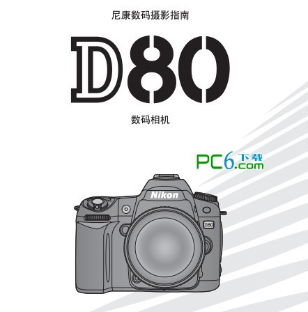 尼康D80單反相機說明書
