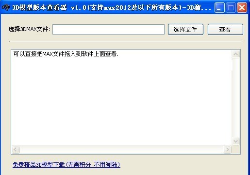 3DMAX模型版本查看器 便攜式免安裝版