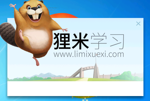 貍米學(xué)習(xí)PC版 v2021官方版改名為“貍米學(xué)習(xí)PC版 v2021”