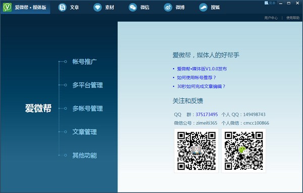 愛微幫媒體版 v2.1.6正式版