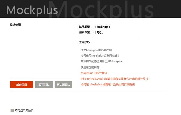 Mockplus v3.6.2.4 綠色破解版 → Mockplus v3.6.2.4 綠色破解版