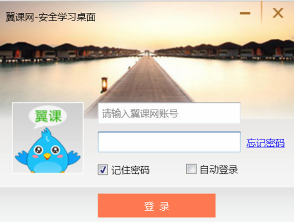 翼課網(wǎng)學(xué)生登錄平臺(tái) V3.0 電腦版（安全書(shū)桌）