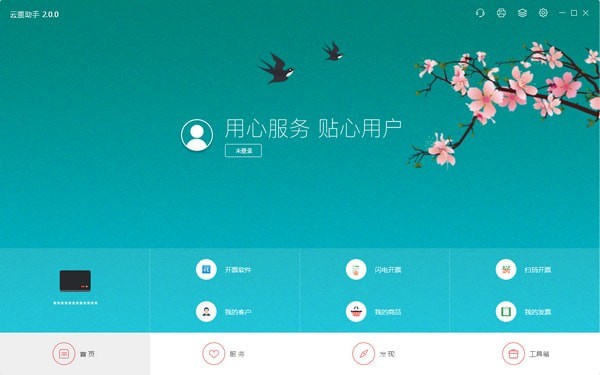 云票助手開票軟件 v3.0.18 正式版