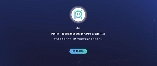 Piti PPT模板插件 v2.0 破解版本