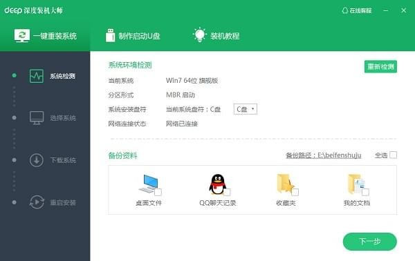 深度裝機(jī)大師 v2.0.0.7 官方免費(fèi)版