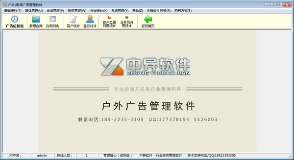 中異廣告公司管理軟件 v9.2.0 專業(yè)版 完美破解永久版