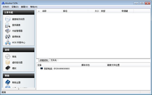 Alcohol 120% 中文破解版 v2.1.0.20601 (虛擬光驅(qū))