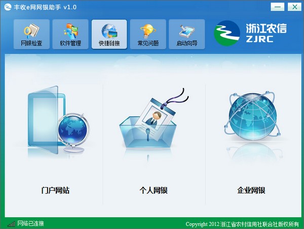 豐收e網(wǎng)網(wǎng)銀助手 2.0 正式版