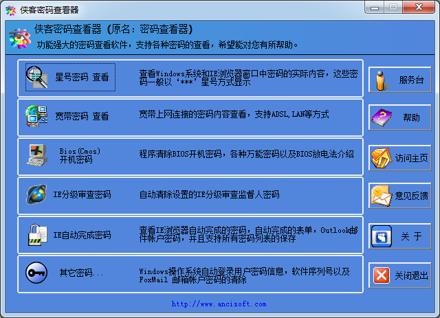 俠客密碼查看器 v4.95 免費(fèi)綠色版