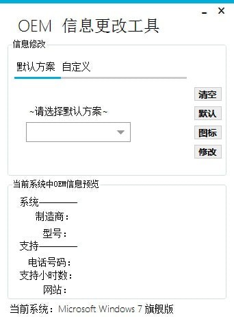 OEM信息修改工具 v2.0 綠色版