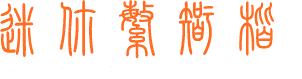 篆體字體包完整版 v2022