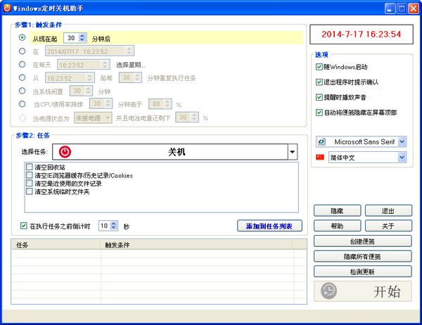 Windows定時(shí)關(guān)機(jī)助手 V3.0.1 免費(fèi)版