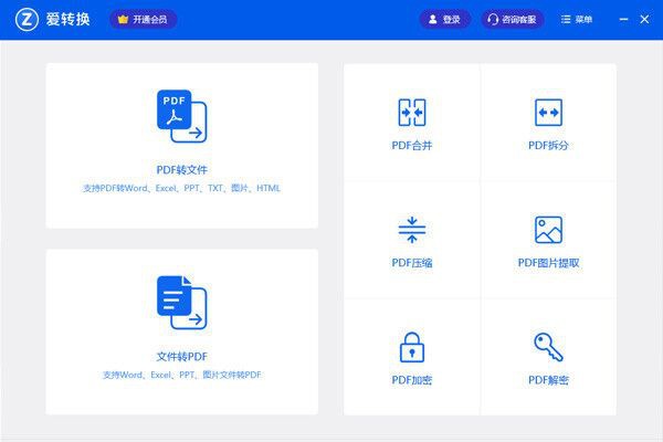 愛轉(zhuǎn)換PDF轉(zhuǎn)換器 破解版