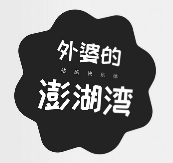站酷快樂體