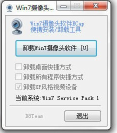 Win7攝像頭軟件一鍵安裝卸載工具