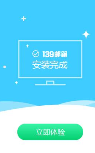 139郵箱客戶端