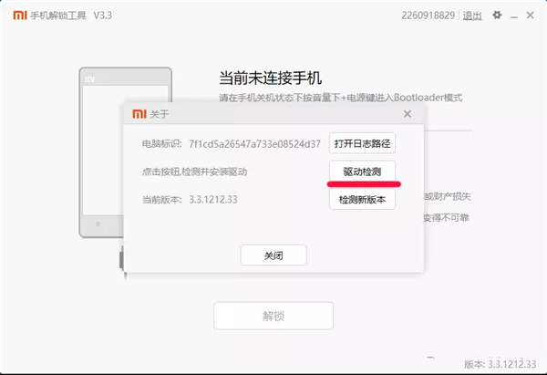 小米手機(jī)解鎖工具