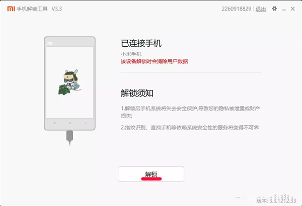 小米手機(jī)解鎖工具