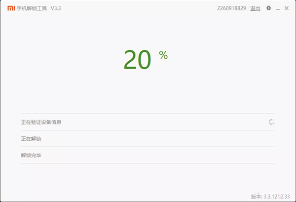 小米手機(jī)解鎖工具