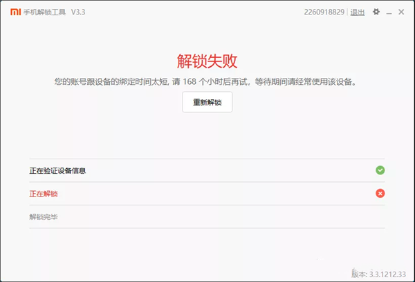 小米手機(jī)解鎖工具