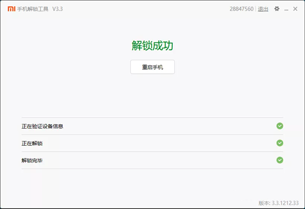 小米手機(jī)解鎖工具