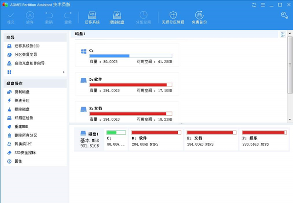 傲梅分區(qū)助手截圖