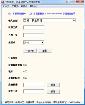 個稅精靈計算器使用示例