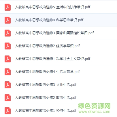 人教版高中政治教材電子版 高中思想政治電子版下載