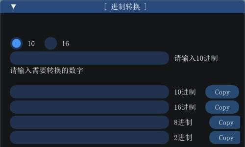 進制轉換工具