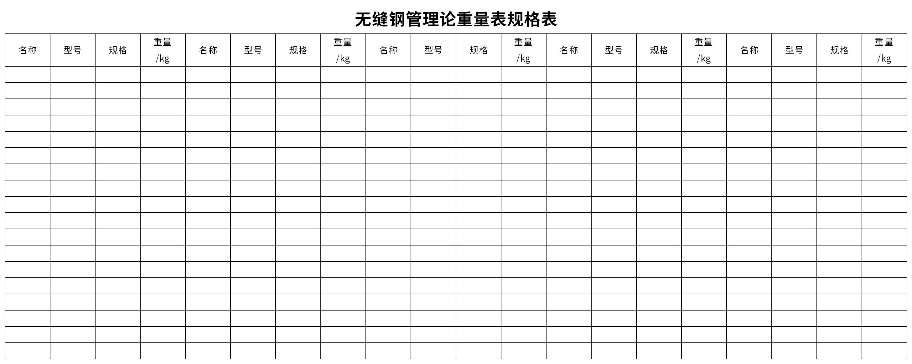 無(wú)縫鋼管理論重量表