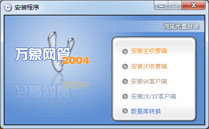 萬象網(wǎng)管網(wǎng)吧計費(fèi)軟件